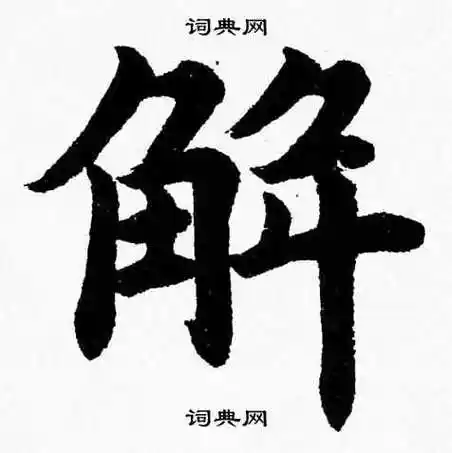 解字楷书写法_解楷书怎么写好看_解书法图片_词典网