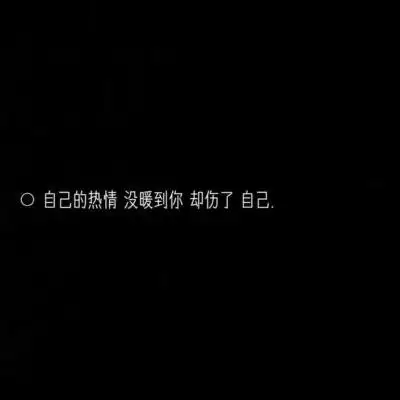 黑色背景的文字图片 文字控纯黑色伤感背景 - 微信头像 - 潮人个性网
