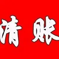年前清账微信配图 提醒年前清完账的配图_微信头像图片大全