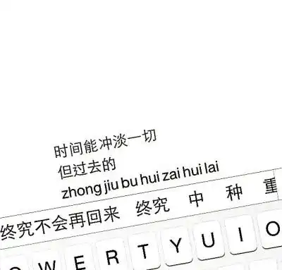 时间真的能冲淡一切