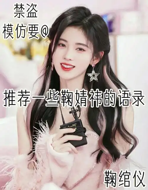 推荐一些鞠婧祎的语录