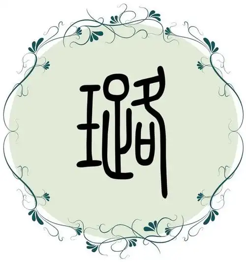 但字形让大部分生肖都不太合适,其实是一个不太好用的字