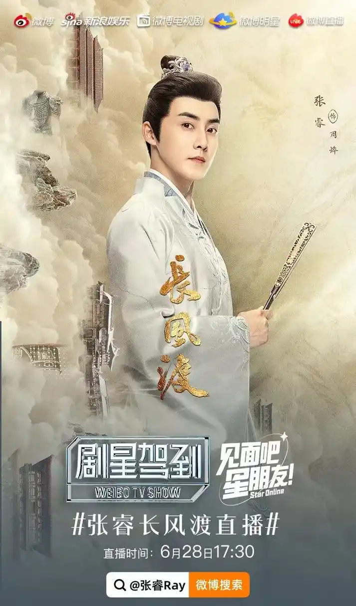 电视剧长风渡##长风渡# 周大哥@张睿 惊喜闪现空降直播!