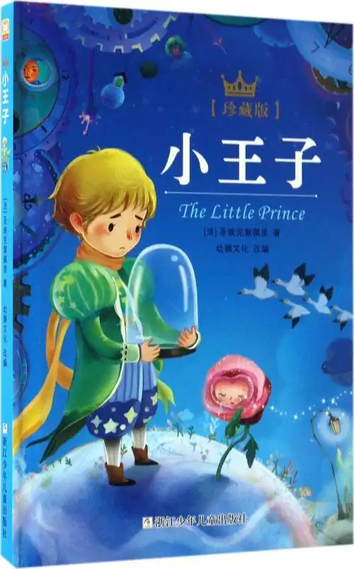 小王子改编图书畅销正版出版社少年儿童浙江少儿儿童文学世界名著
