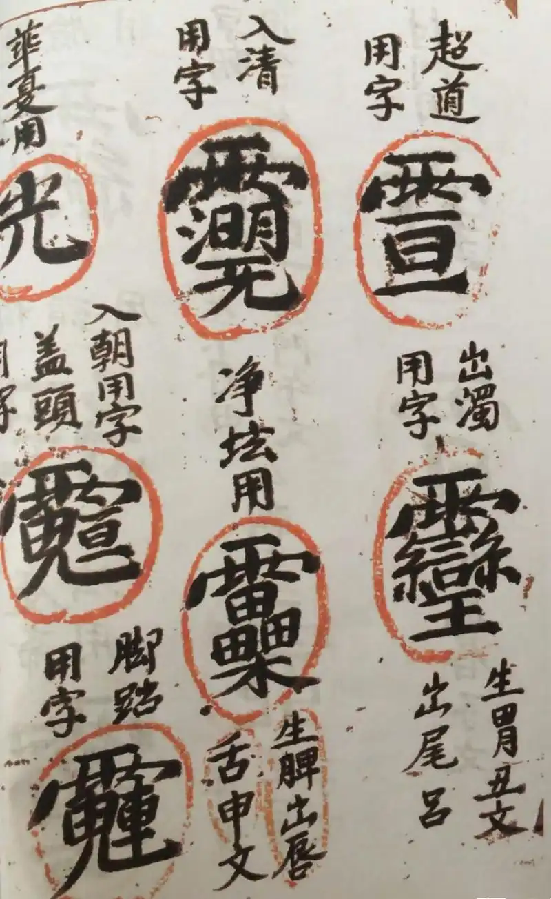 道教符咒秘本古籍善本 道教金字讳令