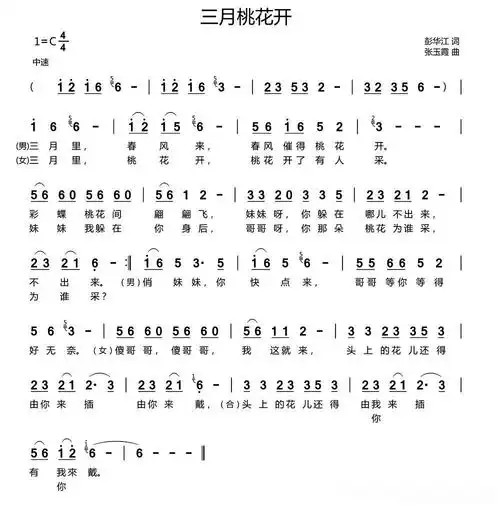 三月桃花开(彭华江词 张玉霞曲)简谱 - 曲谱歌词网