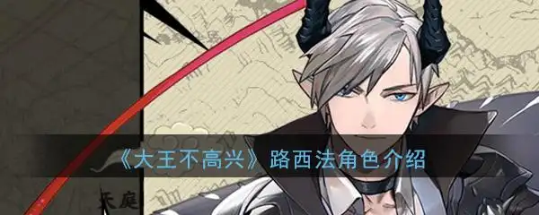 大王不高兴路西法角色介绍