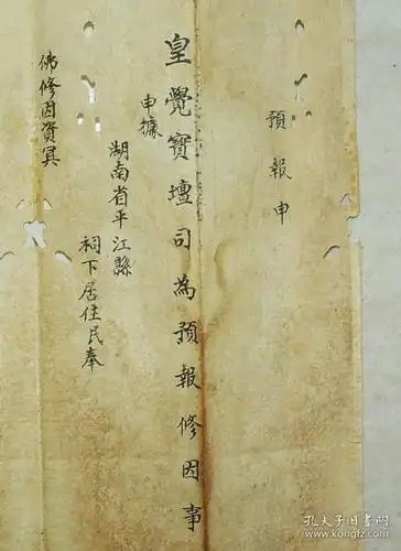 佛教 佛事 法事 超度 四界牒文 释迦牟尼文佛主盟 追修申 预报申 伏以