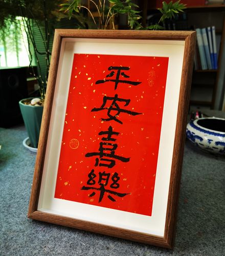 中国风新年装饰摆件平安喜乐手写书法真迹过年节日礼品桌面摆台