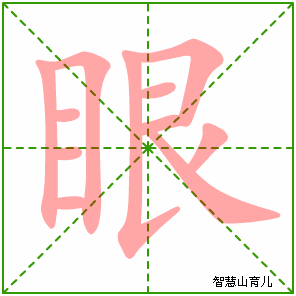 眼的笔顺拼音及解释