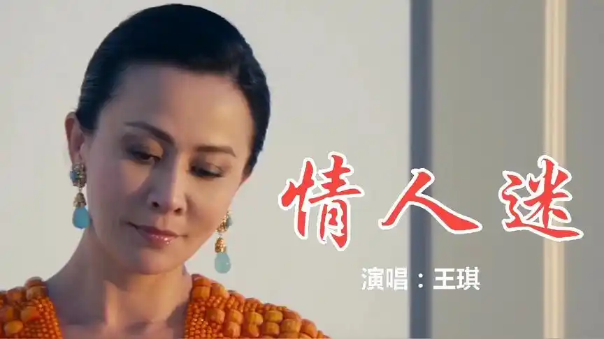 王琪一首《情人迷》曲儿真好听,每晚睡前都要听一遍!