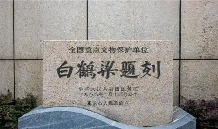 重庆白鹤梁水下博物馆门票