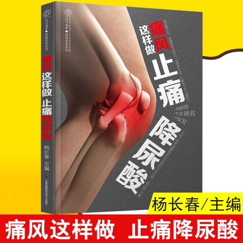 痛风这样做 止痛降尿酸 痛风书籍痛风尿酸痛风饮食治痛风的药治疗痛风