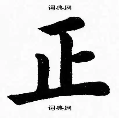 杨永健写的卿字_杨永健卿字写法_杨永健卿书法图片_词典网