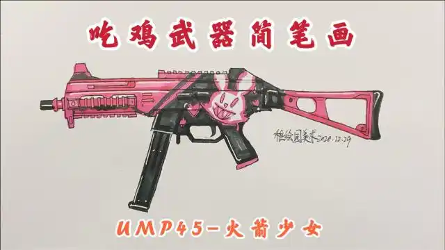 吃鸡武器简笔画:ump45-火箭少女,粉色可爱的冲锋枪