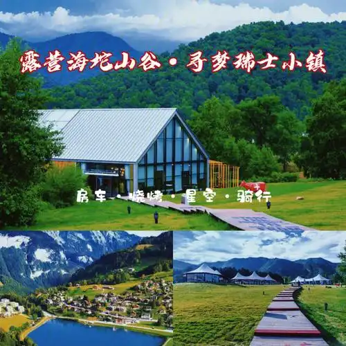 北京露营海坨山谷寻梦瑞士小镇