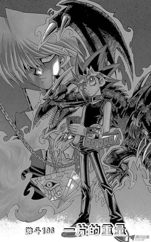 《游戏王》第196话 一片的重量-在线漫画-腾讯动漫官方网站