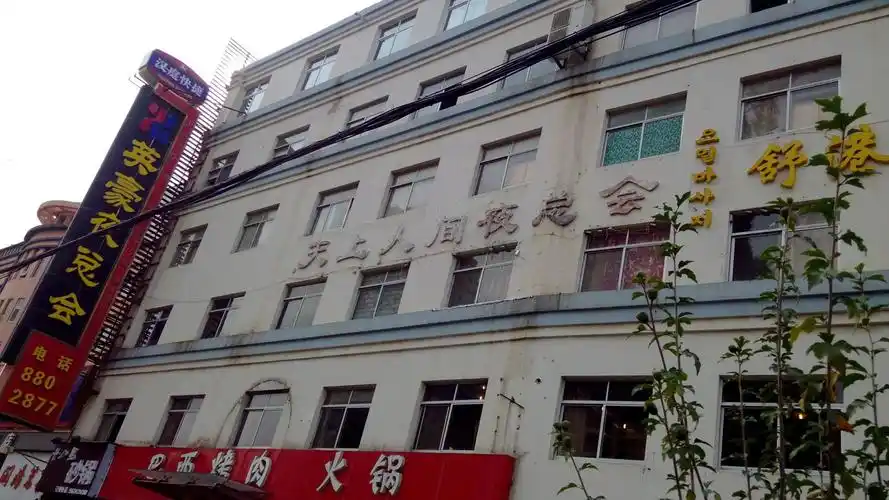 天上人间夜总会