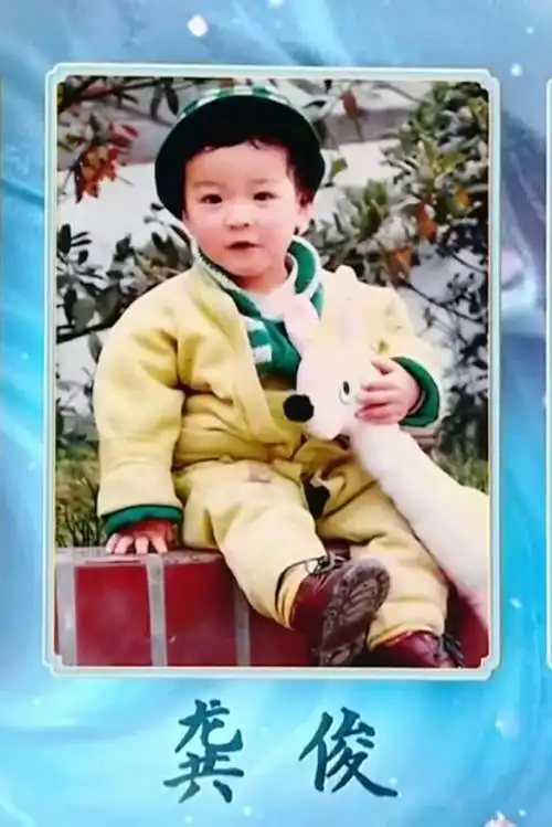 gj#龚俊在片场嘴巴没停过#啊啊啊啊,宝宝新爆一张没见过的小时候照