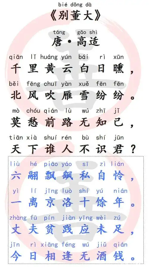 国学经典诵读:《别董大》