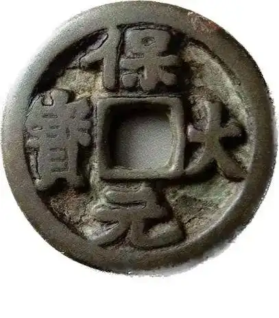 保大元宝背天.直径33.3-33.4毫米,厚3.5-3.6毫 - 抖音