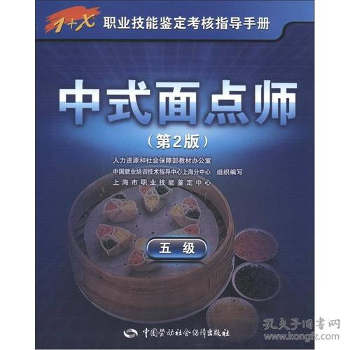 【正版全新】 中式面点师 9787504598165_人力资源和社会保障部教材