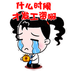 发工资# #妞妞淘# #表情# #上班族# #搞笑# #可爱# #动漫# #卡通