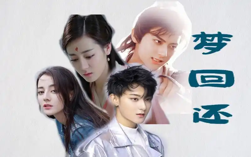 黄子韬x迪丽热巴梦回还桃迪前世今生我不回转