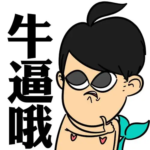 牛逼哦面瘫动图卡通装逼表情