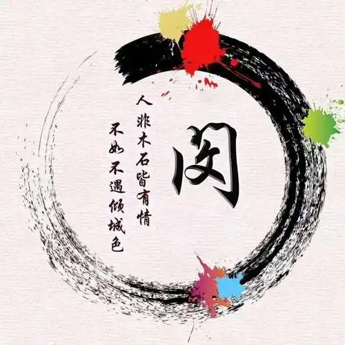 姓氏头像:人非木石皆有情 不如不遇倾城色