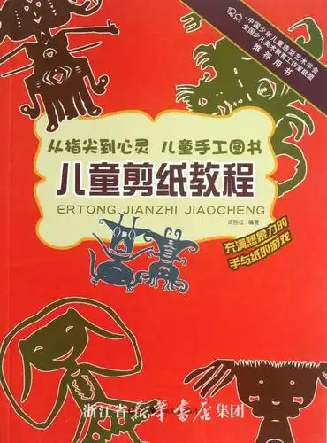 儿童剪纸教程/从指尖到心灵儿童手工图书