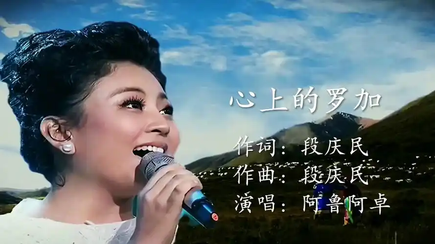 阿鲁阿卓一首《心上的罗加》,人美歌更美