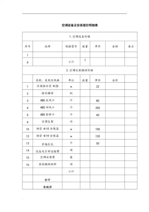空调设备及安装报价明细表