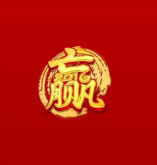 0点2016黄金赢艺术字免费下载,过年,金色,胜利,土豪金,新年,赢,2016