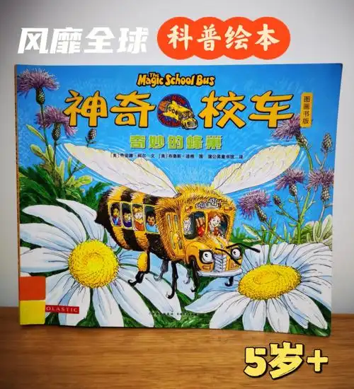 风靡全球的科普绘本神奇的校车