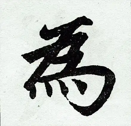 为楷书书法字典