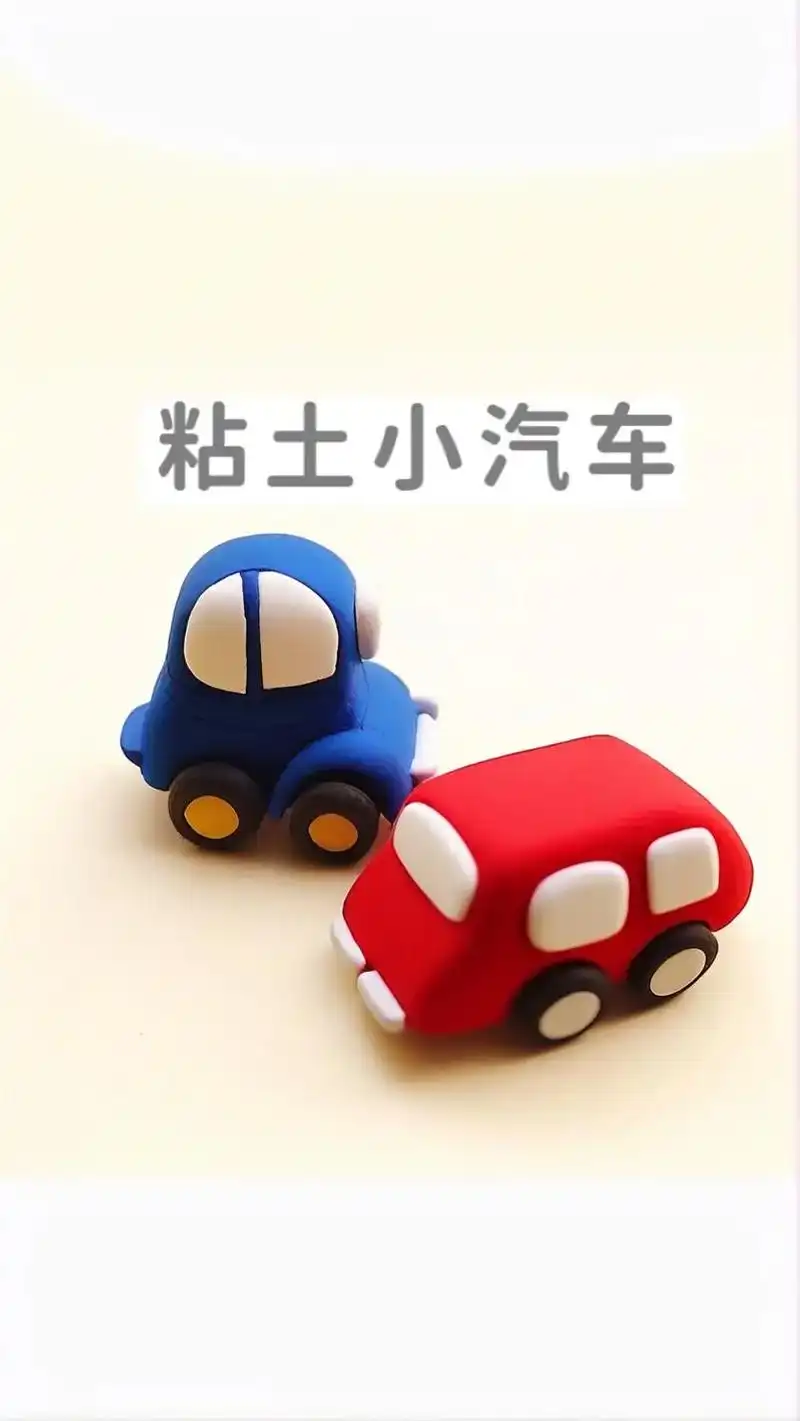 粘土小汽车