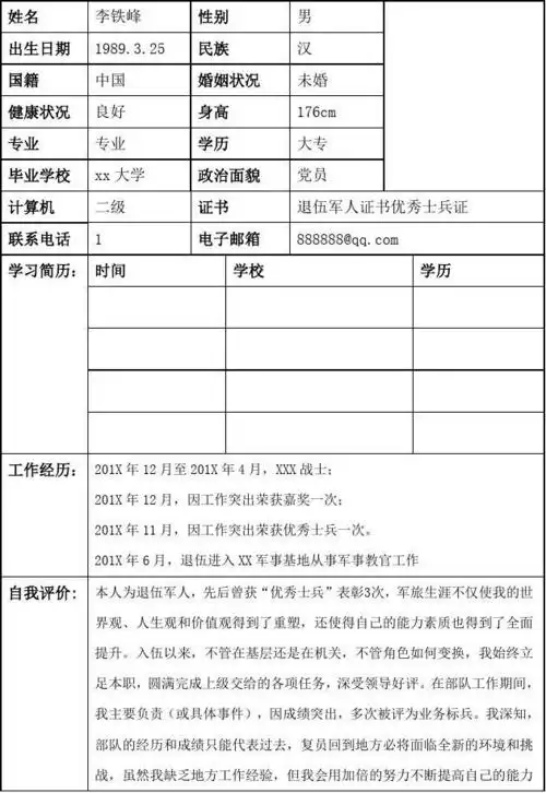 退伍军人个人简历