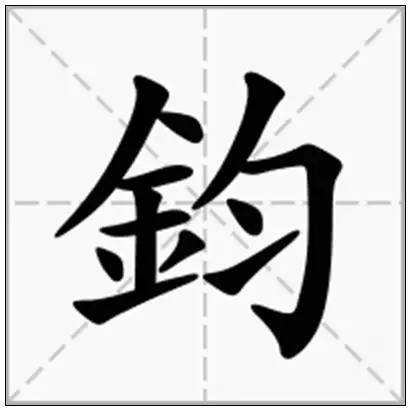 钧的拼音_钧的偏旁_钧的部首 - 在线新华字典