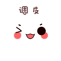 可爱眨眼高兴开心搞笑表情包卡通动图