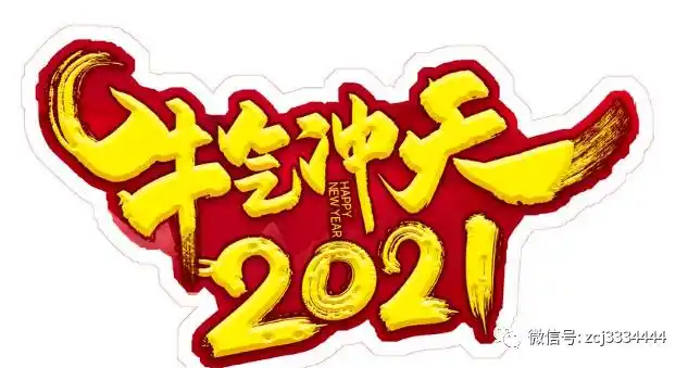 2021年一喜二旺三发财横财滚滚飞进门明天喜事不得了财运了不得大喜特