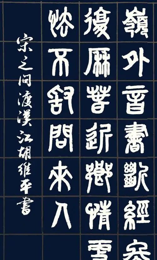 胡维平草书,行书,楷书,隶书,篆书写唐诗——宋之问 渡汉江