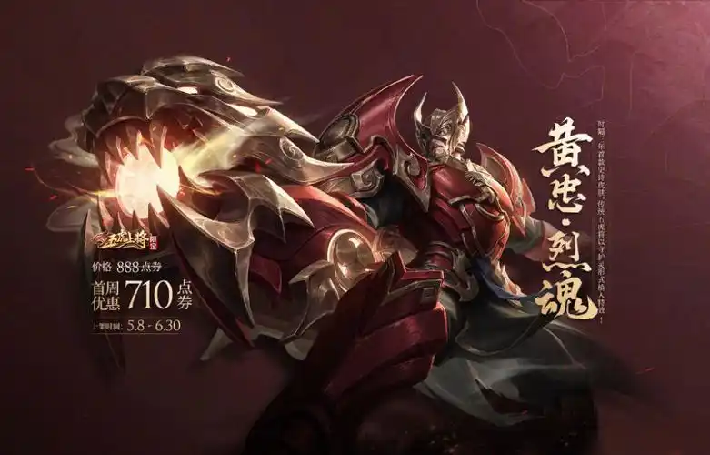 王者荣耀黄忠烈魂上架770点券可入手两款限定皮肤