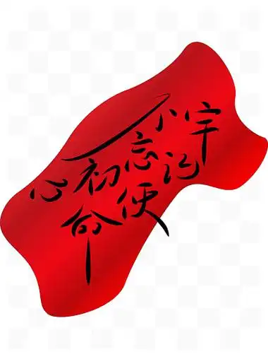 大气毛笔字不忘初心艺术字字体