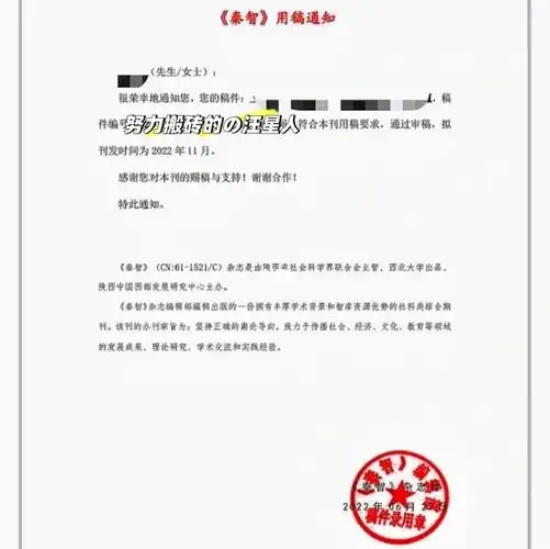 【社科类期刊】《秦智》录用通知书