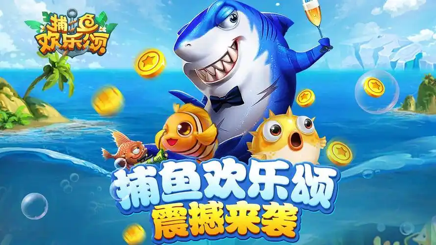 捕鱼欢乐颂