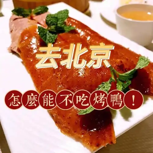 北京烤鸭一口咬下去满嘴流油