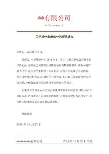 员工开除通知书人事公文范本