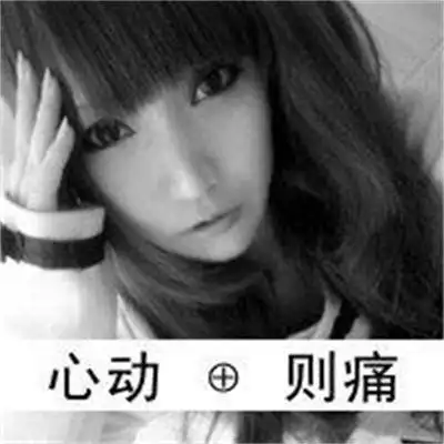 梦回葬爱非主流头像带字伤感图片超拽颓废风黑白头像女大全