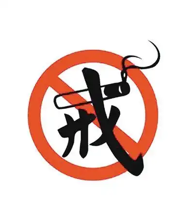 戒烟标志图片怎么打印